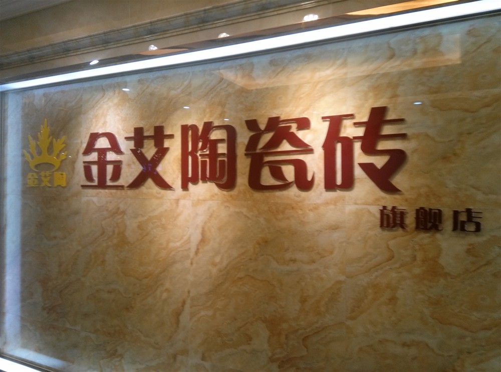 91看片的免费的网站陶瓷磚山西長治專賣店