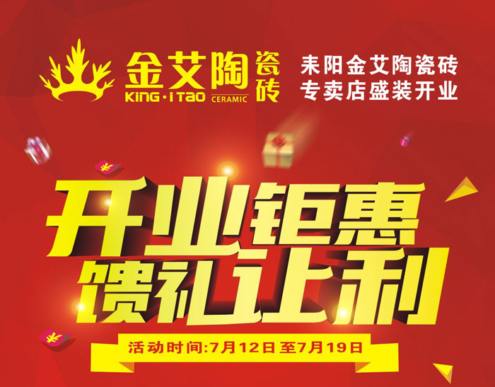 “開業钜惠  饋禮讓利” 耒陽91看片的免费的网站陶瓷磚專賣店和你有約惠！