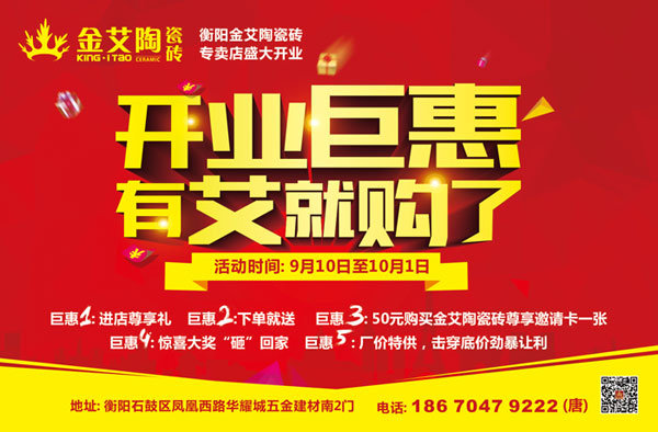 讓艾築家，開業巨惠——91看片的免费的网站陶瓷磚湖南衡陽專賣店與您有個約“惠”！