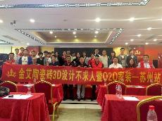 2016年5月24日“91看片的免费的网站陶3D係統·設計不求人暨O2O家裝——江蘇蘇州站”